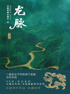 Cover image for 龙脉